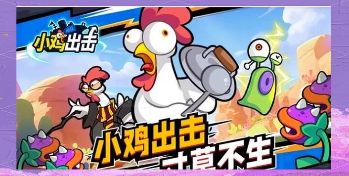 小鸡复仇记怎么玩？新手必看通关攻略来啦！