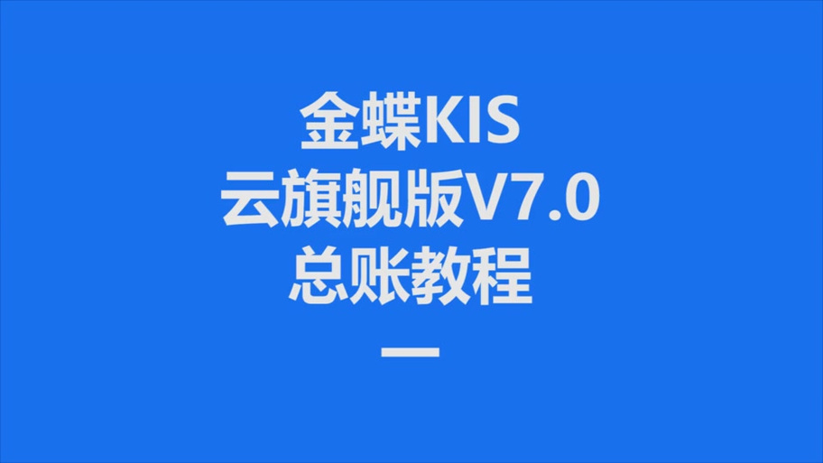 金蝶KIS7.0升级指南：快速掌握最新版本功能