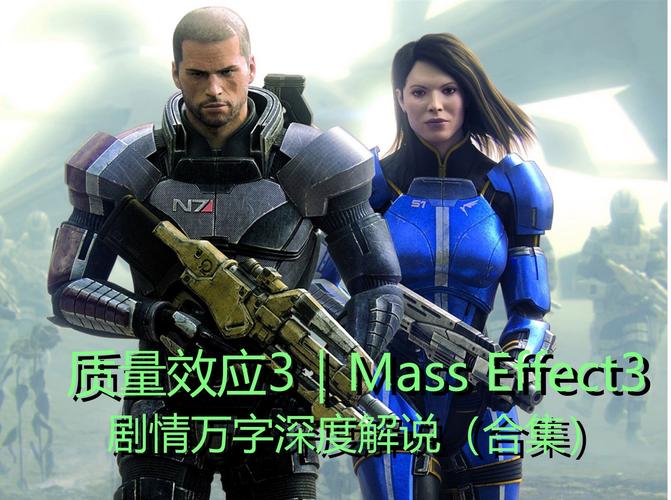质量效应系列：深度解析游戏中的恋爱与推倒