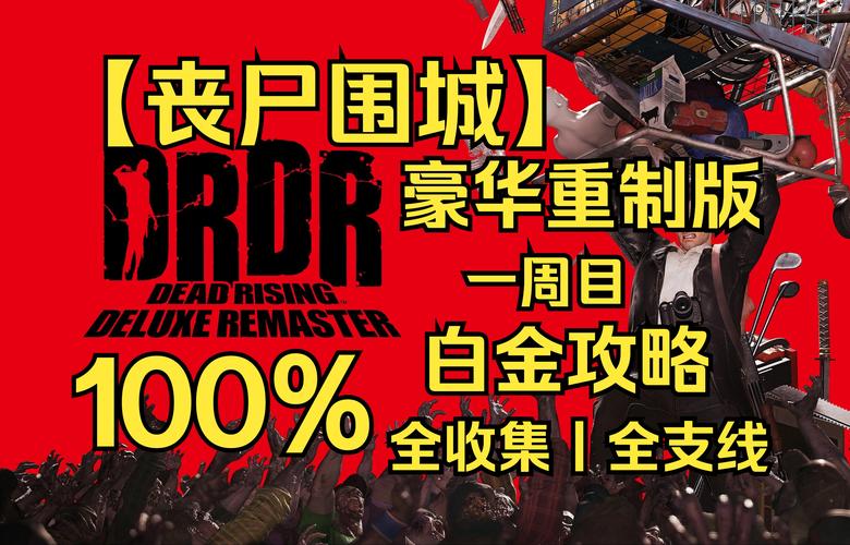 丧尸围城配置推荐：不同配置体验大不同，如何选择？