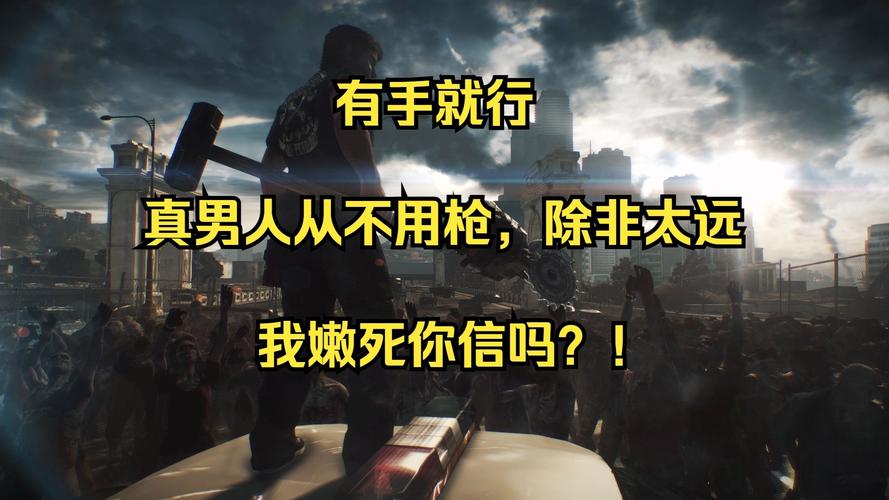 丧尸围城配置推荐：不同配置体验大不同，如何选择？