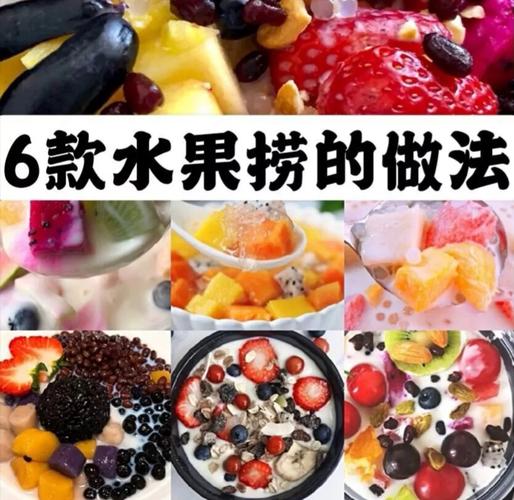 超简单浆果捞做法，在家也能轻松享用美味