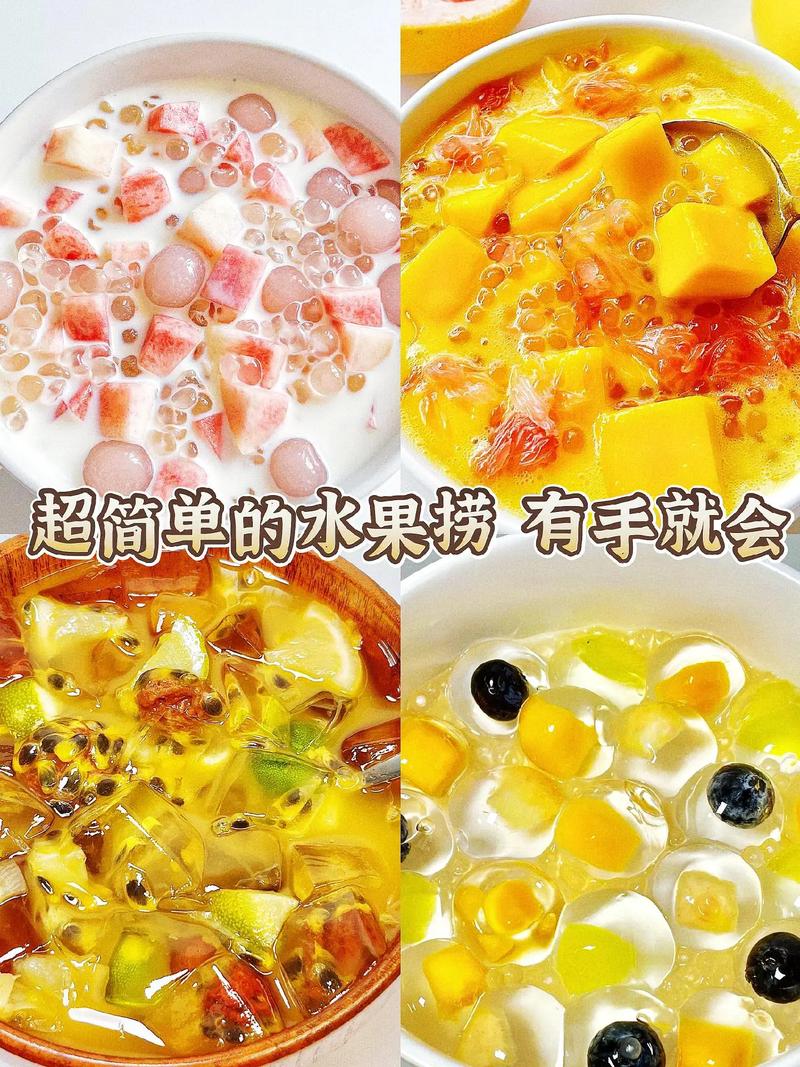 超简单浆果捞做法，在家也能轻松享用美味