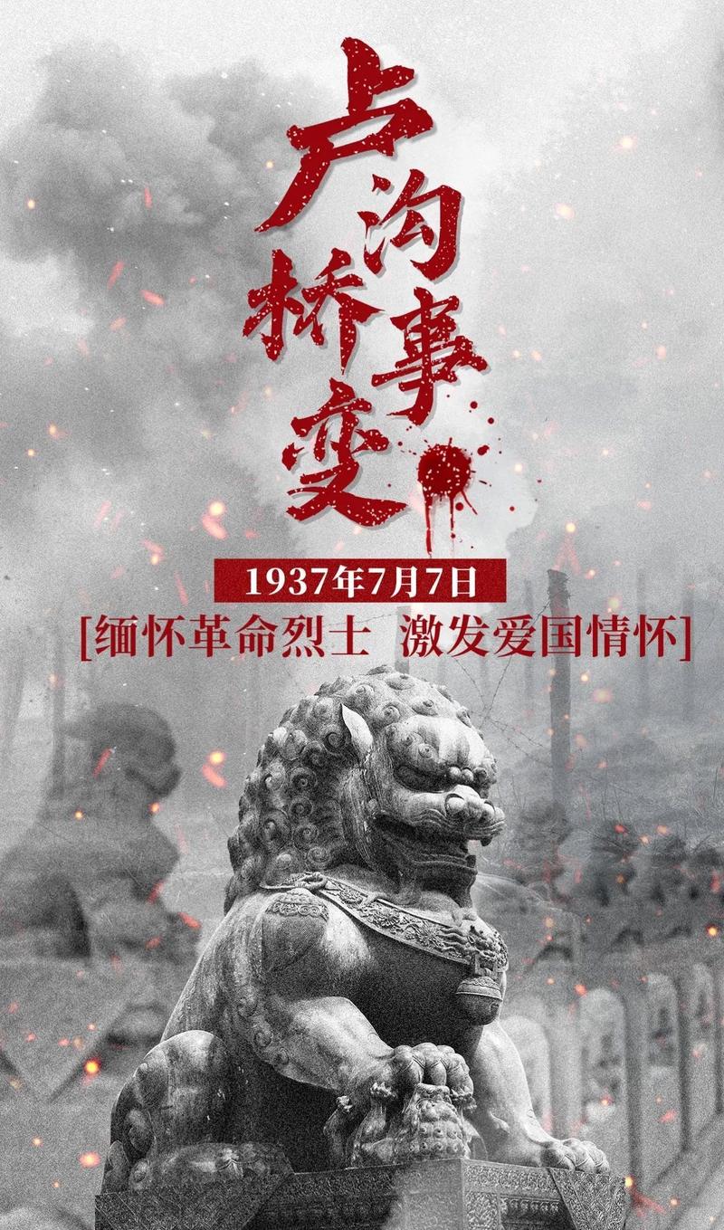 保卫卢沟桥：铭记七七事变，勿忘国耻