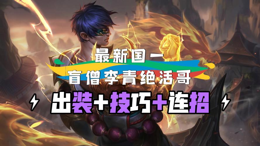 英雄联盟盲僧符文天赋：选择最佳符文轻松carry