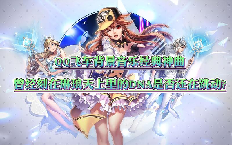 最全QQ飞车音乐盘点：经典神曲，你都听过吗？