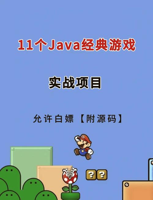 好玩的Java游戏推荐：重温那些年玩过的老游戏