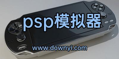 手机PSP模拟器哪个好？几款热门模拟器对比推荐！