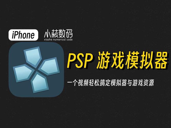 手机PSP模拟器哪个好？几款热门模拟器对比推荐！