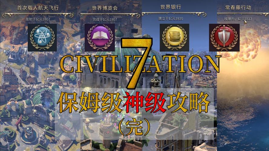 文明4游戏攻略：从新手到高手进阶之路
