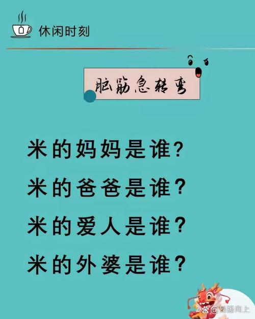 脑筋急转弯：米的爸爸究竟是谁？