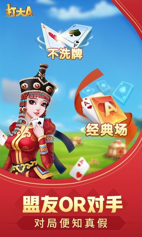 想玩内蒙古打大A？这里有正宗的！