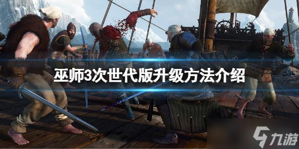 如何免费升级巫师3次世代版？PC和主机玩家升级指南