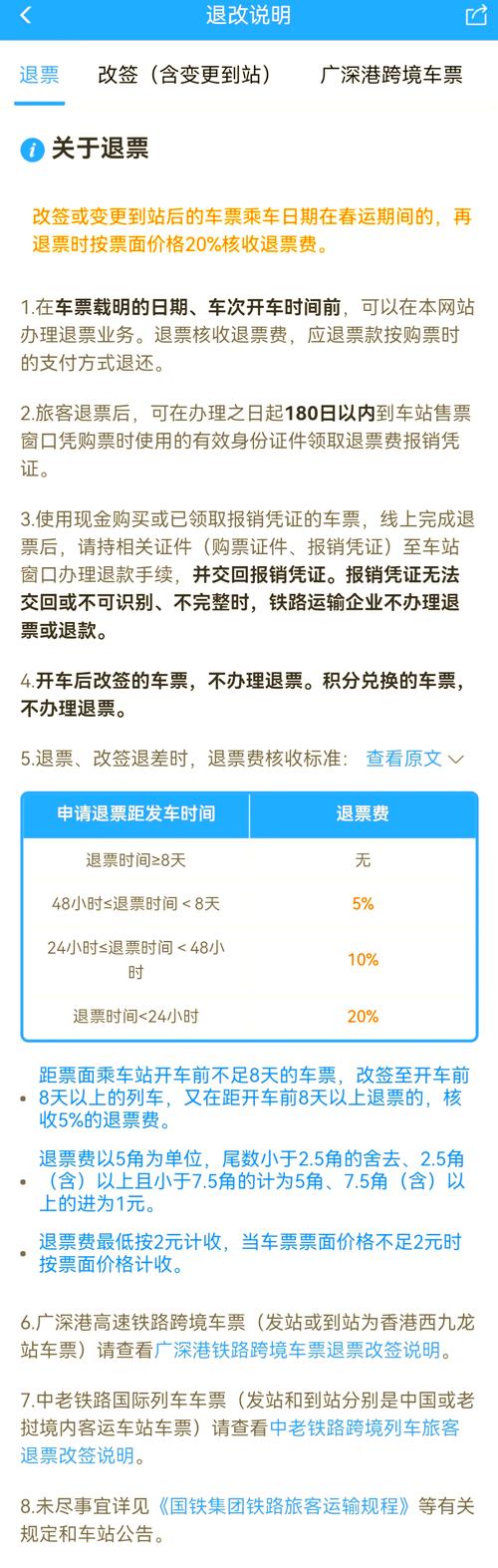 火车票退票手续费怎么算？避开退票陷阱的实用指南