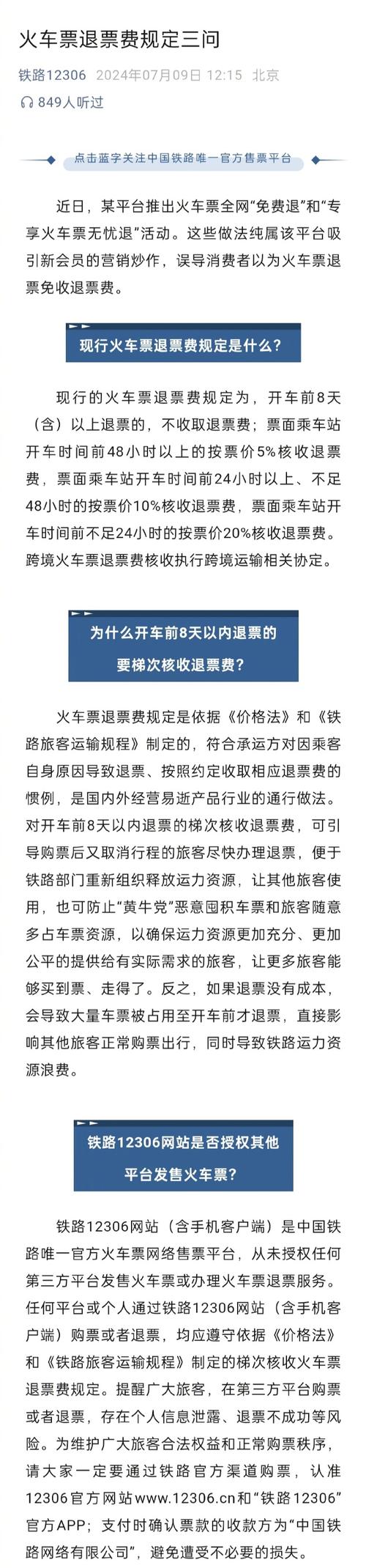 火车票退票手续费怎么算？避开退票陷阱的实用指南