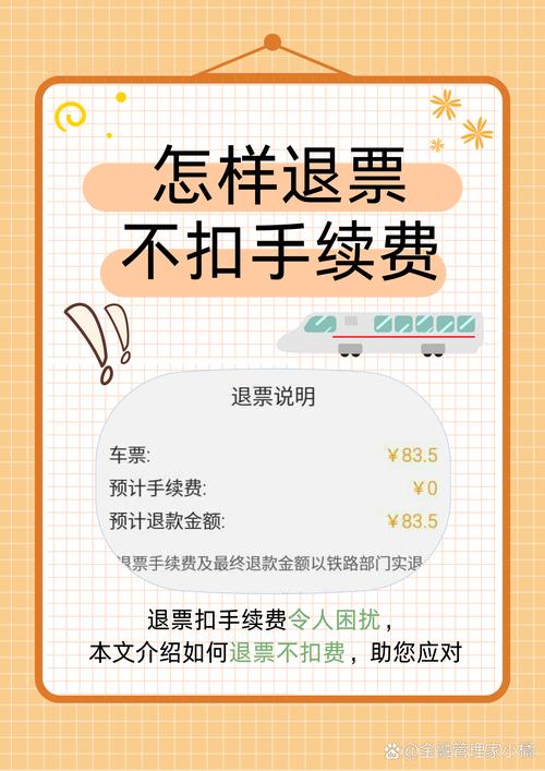 火车票退票手续费怎么算？避开退票陷阱的实用指南