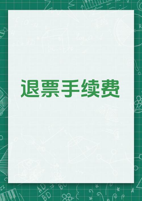 火车票退票手续费怎么算？避开退票陷阱的实用指南