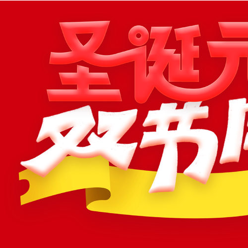 圣诞元旦双蛋节：年末狂欢季开启