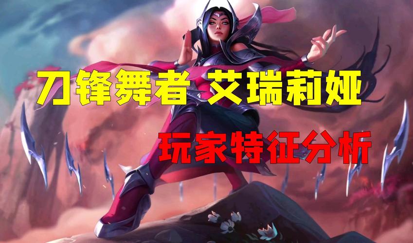 LOL女刀锋艾瑞莉娅攻略：上单打野中单哪个位置最强？