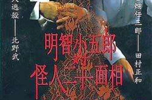 怪人二十面相：日本推理小说巅峰之作，值得一看再看