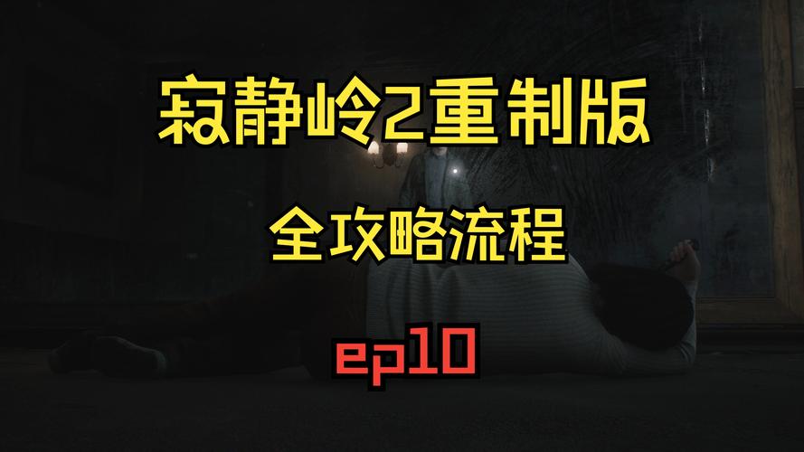 寂静岭2重制版全结局攻略：完美通关秘籍