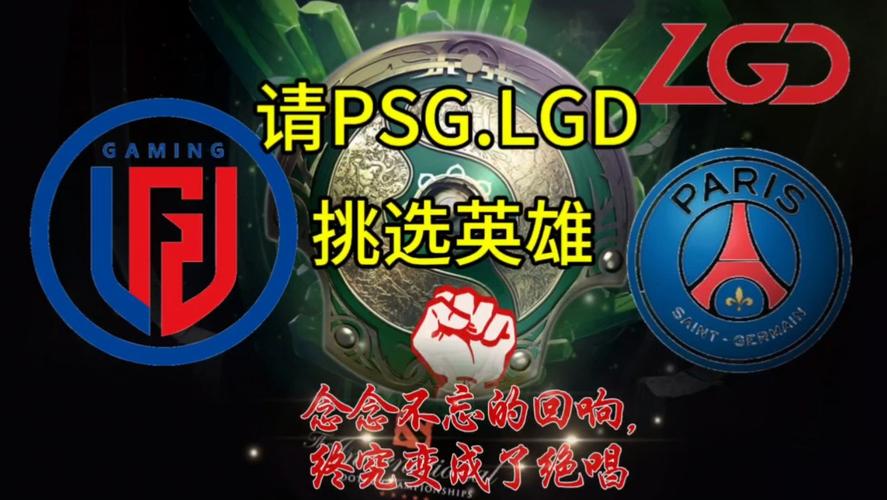 LGD DD与PSG.LGD：电竞赛场上的辉煌与挑战