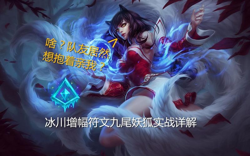 九尾妖狐符文搭配教学：详解符文选择思路