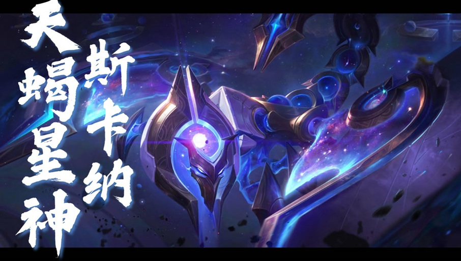 深度解析LOL斯卡纳：技能机制与实战技巧分析