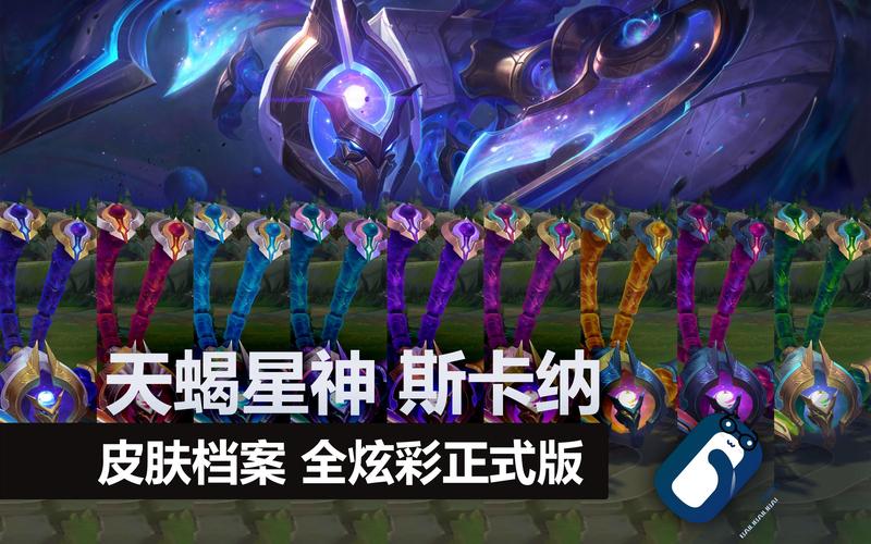 深度解析LOL斯卡纳：技能机制与实战技巧分析