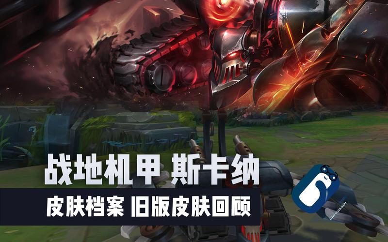 深度解析LOL斯卡纳：技能机制与实战技巧分析