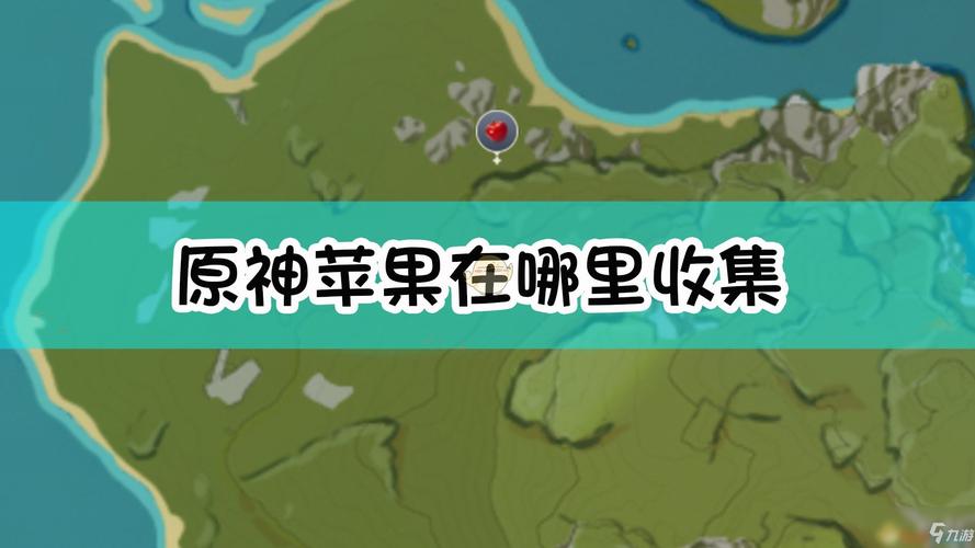 原神手游苹果获取攻略：高效采集苹果技巧分享