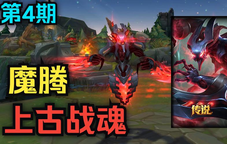 LOL上古战魂魔腾皮肤评测：值不值得购买？玩家真实体验