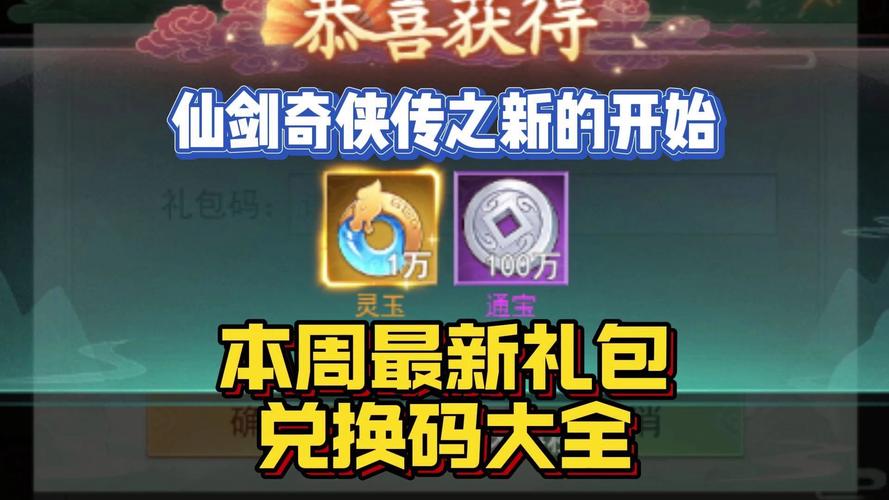 新仙剑激活码获取途径：官方活动及领取方法