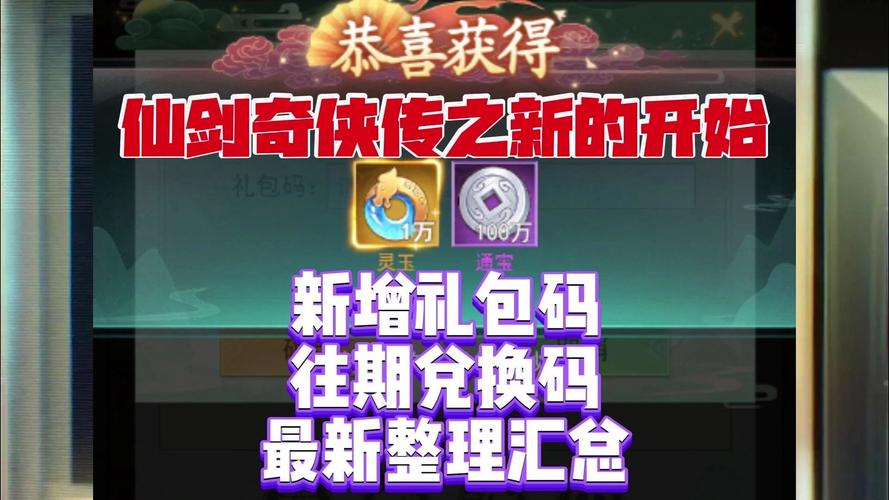 新仙剑激活码获取途径：官方活动及领取方法