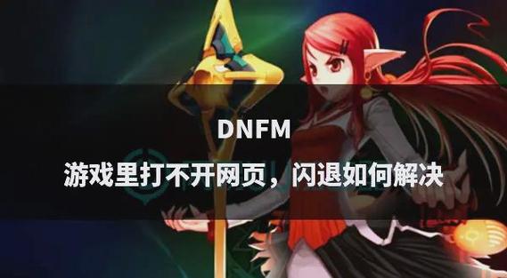 DNF游戏修复工具，一键解决各种游戏问题