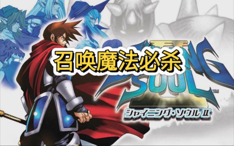 光明之魂2中文版：超强角色扮演游戏，等你来挑战