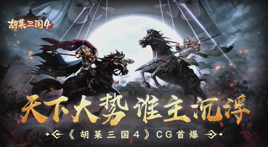 三国立志传4最新资讯：版本更新与活动预告