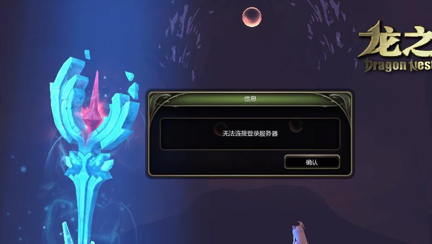 为什么我的龙之谷登陆不了？网络问题及解决方法
