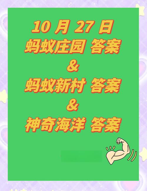 呵呵蚂蚁庄园问题及答案详解，轻松领取奖励！