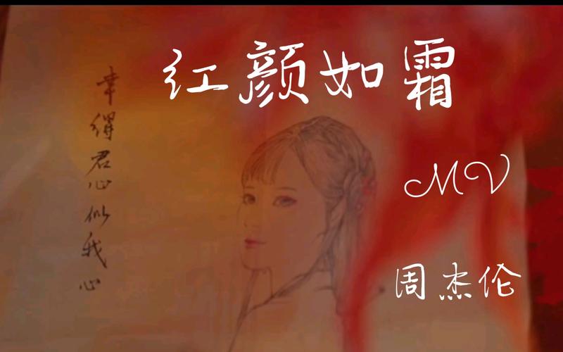 揭秘红颜如霜歌词含义：歌曲背后的创作故事与灵感来源