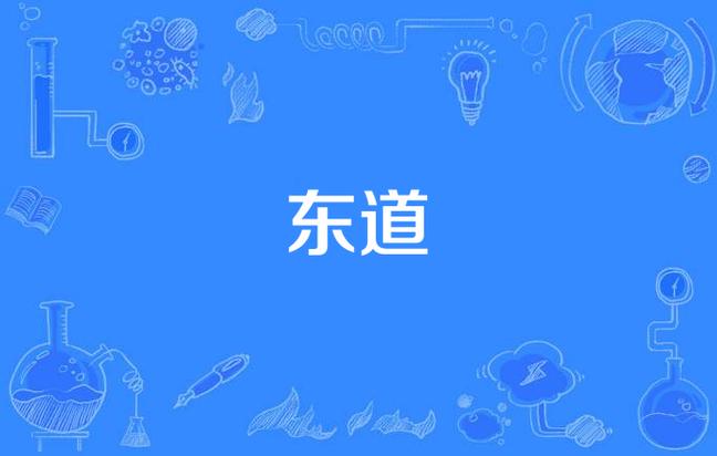 你知道东道主的“东道”指什么吗？一文读懂