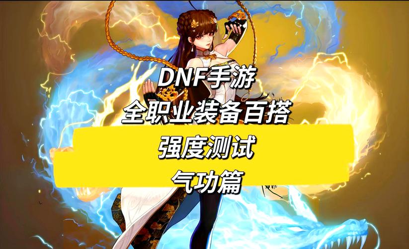 DNF男气功职业特性深度解析，成为顶级高手秘诀！