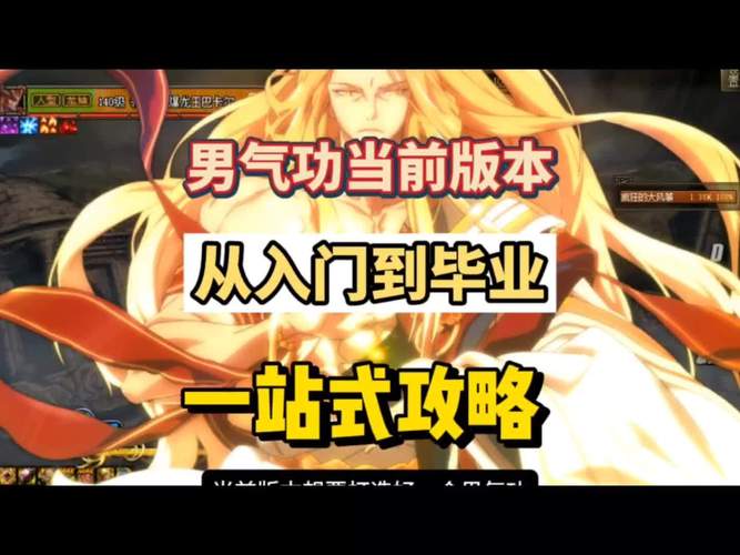 DNF男气功职业特性深度解析，成为顶级高手秘诀！