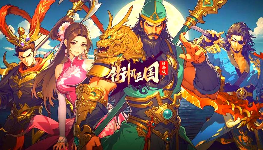 百度街机三国手游：指尖上的三国战场，等你来战