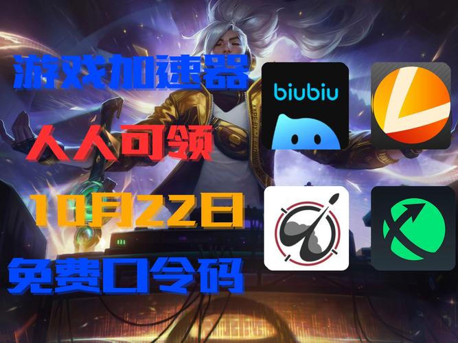 biubiu加速器：阿里出品，电竞级游戏加速体验