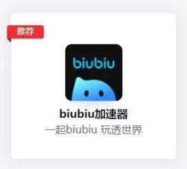 biubiu加速器：阿里出品，电竞级游戏加速体验