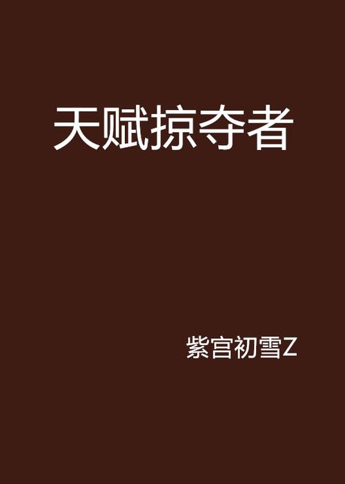 天赋掠夺者：我靠掠夺天赋，横扫所有对手