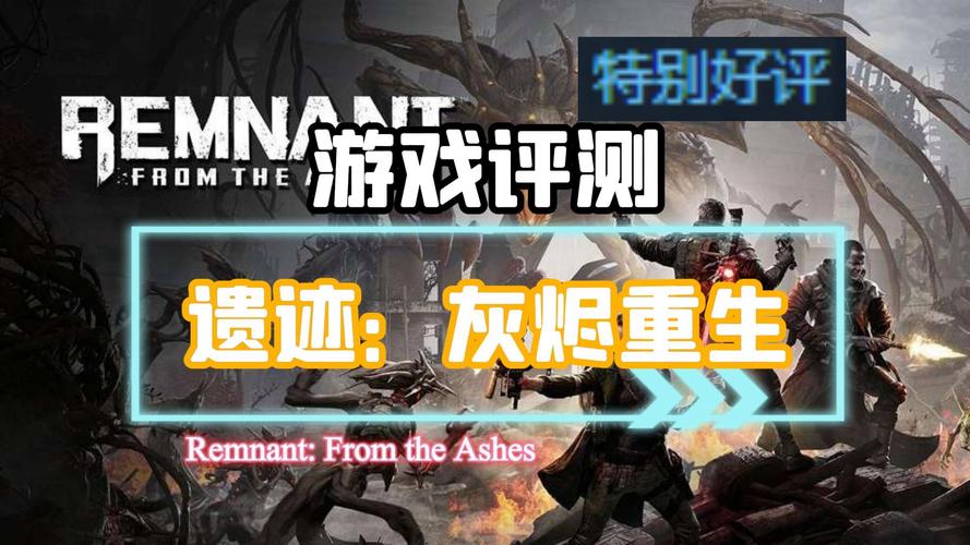 遗迹灰烬重生：枪战魂类游戏深度体验分享