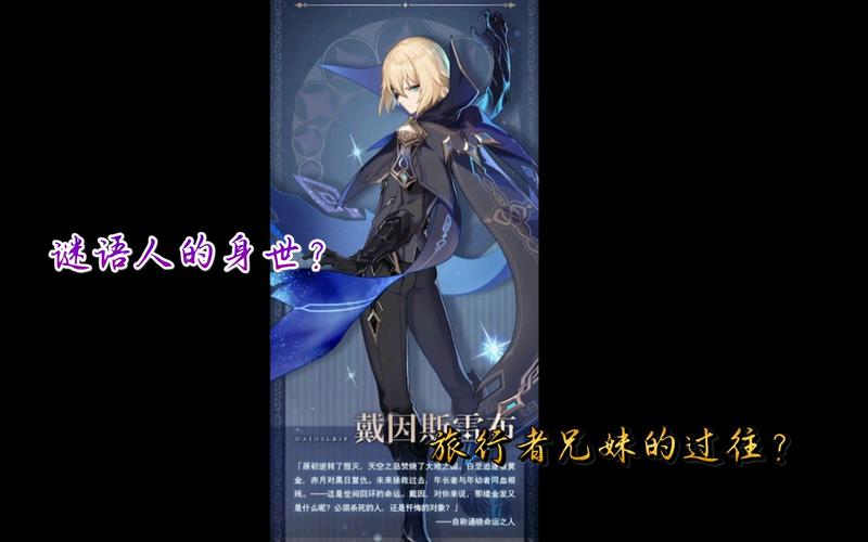 戴因斯雷布：原神剧情中关键人物的分析