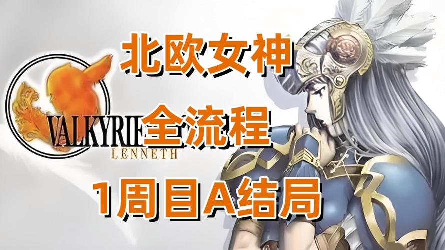 北欧女神PC版来了！高清画面爽快战斗，等你来战！